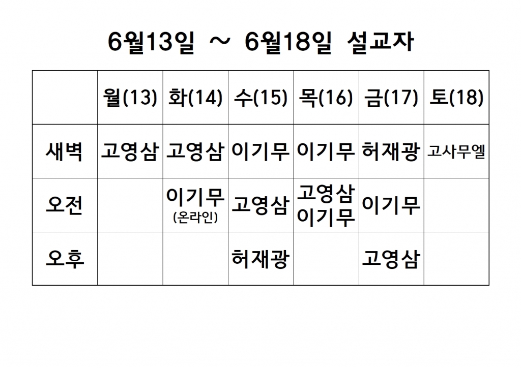 6월3째주 설교 원본(특새 6월13일~7월2일)001.jpg